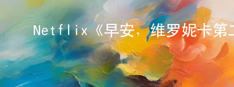 ﻿陈肃的个人主页,﻿Netflix《早安，维罗妮卡第二季》迅雷下载/在线观看/百度云-灵异/惊悚-美剧天堂